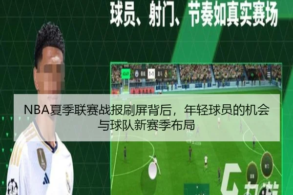 NBA夏季联赛战报刷屏背后，年轻球员的机会与球队新赛季布局